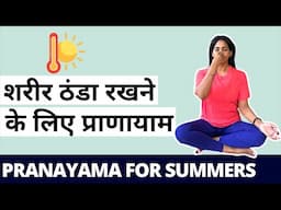 गर्मियों के लिए प्राणायाम I 15 Min Pranayama for Summer #yogastation  #pranayama #breathingexercises