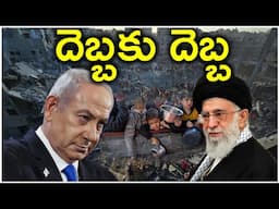 దెబ్బకు దెబ్బ | israel iran war update | latest update on iran israel war