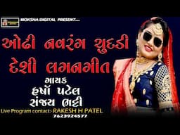 Oddhi Navrang Chundadi (Gujarati Lagna Geet) | ઓઢી નવરંગ ચુંદડી | Harsha Patel | Moksha Digital