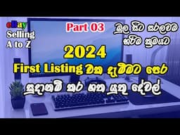 Before eBay First Listing I පළමු භාන්ඩය විකිණීමට දැමීමට පෙර සුදානම් කර ගත යුතු දේවල් I ebay 2024