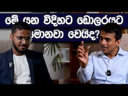 ඩොලරයේ වෙනස් වීම ඔබට බලපාන හැටි | Dhananath Fernando | Simplebooks