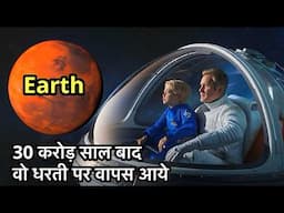 30 करोड साल बाद पृथ्वी पर एक दिन || A Day on Earth after 300 Million Years