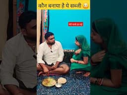 कौन बनाया है ये सब्जी 😳 || #shorts #shortsfeed #viralvideo #youtubeshorts #funny #comedy #wife