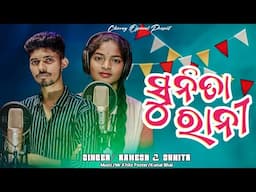 Koraputia Desia New Song // Sunita Rani // Singer Ramesh & Sunita Full Studio Version ( 2024 )