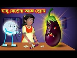 যাদু বেঙেনা আৰু জোন - Brinjal attack | Assamese Cartoon New | Assamese Story #assamesemoralstories