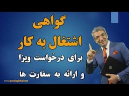 اشکلات رایج گواهی اشتغال و نامه مرخصی برای سفارت که باعث ریجکتی ویزا می شوند