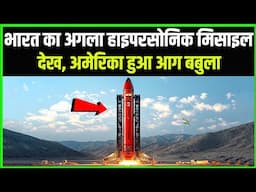 DRDO की ये 5 हाइपरसोनिक मिसाइल आ रही है तूफ़ान मचाने 5 Hypersonic Missiles of DRDO