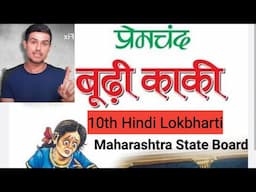 10th Hindi Lokbharti Boodhi Kaki PremChand Budhi Kaki by Munsi Prem Chand | Gulzar Class10 SSC