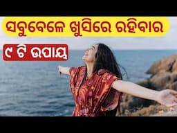 ମାନସିକ ଶାନ୍ତି ପାଇଁ ଏହାକୁ କରନ୍ତୁ।9 Tips to be Happy All the time। How to be Happy 😁 all  the Time।