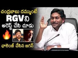 YS Jagan Open Challenge To CM Chandrababu Naidu Over RGV Issue | RGV Vs AP Police | News Buzz