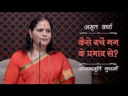 कैसे बचें मन के प्रभाव से? | AV Ep 2466 | Daily Satsang | 18 November 2024 | Anandmurti Gurumaa