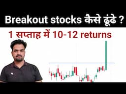 How to find out breakout stock | breakout scanner | Sarjeet Rathi | #breakout