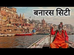 वाराणसी सिटी ( बनारस ) | Varanasi City | Banaras Tourist place | UP | Vlogs Rahul