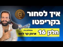 איך לסחור בקריפטו למתחילים || חלק 16 || ארנק קר או חם || מסחר בשנת 2024