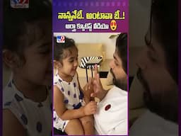 నాన్ననే బే.. అంటావా బే...!    అర్హా క్యూటెస్ట్ వీడియో 😍 -TV9