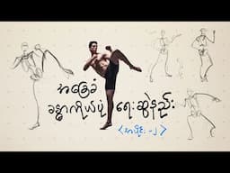 ခန္ဓာကိုယ်ပုံဆွဲနည်းအခြေခံ | Dynamic Stick Figures