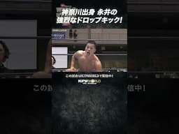 新日本プロレス『WORLD TAG LEAGUE 2024』(11.23) 神奈川出身 永井の強烈なドロップキック! #shorts