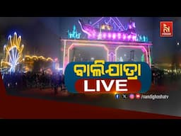 🔴Live | ବାଲିଯାତ୍ରା LIVE