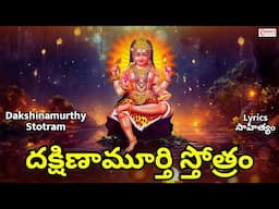 Dakshinamurthy Stotram | Telugu Lyrics | దక్షిణామూర్తి స్తోత్రం | Lord Shiva Storam | Shiva Song