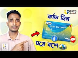 ঘরে বসে নিন ডুয়েল কারেন্সি কার্ড | Upay Dual Currency visa Card