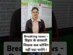 Breaking news - बिहार के सरकारी शिक्षक कब कोचिंग नहीं पढा पायेंगे #biharadda247 #news #update