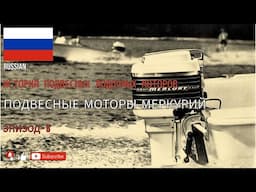 RUSSIAN - ИСТОРИЯ ПОДВЕСНЫХ ЛОДОЧНЫХ МОТОРОВ - ПОДВЕСНЫЕ МОТОРЫ МЕРКУРИЙ - ЭПИЗОД 8