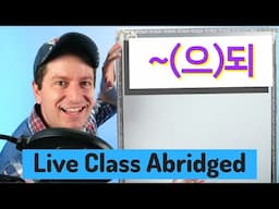 ~(으)되 "But" | Live Class Abridged