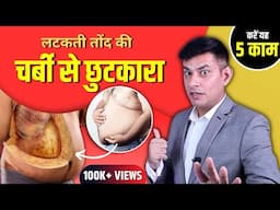 तोंद कम करने के 5 Scientific तरीके जो 90% लोग नहीं जानते | Melt Belly Fat FAST | Anurag Rishi