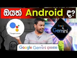 Google Assistent ට සමුදෙන්න Google Gemini - Sinhala