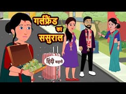 गर्लफ्रैंड का ससुराल HindiStories | Bedtime Stories | Moral Story | Storytime | Comedy | Fairy Tales