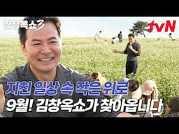 당신의 힐링 모먼트 김창옥쇼가 9월, 시즌3로 돌아옵니다🌼