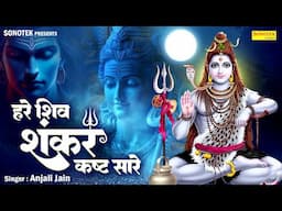 हरे शिव शंकर कष्ट सारे | Hare Shiv Shankar | Anjali Jain | Nonstop Shiv Bhajan | Shiv Bhajan