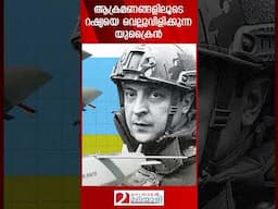 ആക്രമണങ്ങളിലൂടെ റഷ്യയെ വെല്ലുവിളിക്കുന്ന യുക്രൈൻ | Ukraine | Russia