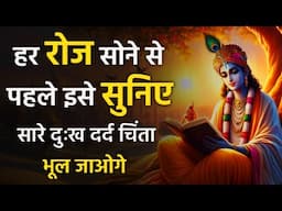 श्रीमद् भागवत गीता महत्वपूर्ण उपदेश ! Shri Krishna Motivational Speech In Hindi ! Roja Sone Se Pahle