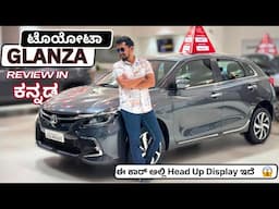 Toyota Glanza ದಲ್ಲಿ  | 360 ° ಕ್ಯಾಮೆರಾ | 6 ಏರ್ ಬ್ಯಾಗ್  | ಹೆಡ್ ಅಪ್ ಡಿಸ್ಪ್ಲೇ  |