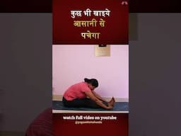 पाचन तंत्र मजबूत करेगा पश्चिमोत्तानासन Improve digestion with Paschimottanasana #shorts #shortsfeed