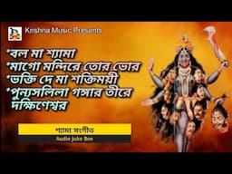 Shyama Sangeet l শ্যামা সংগীত l Maa Kali Songs l মা কালীর গান l Audio Juke Box l Krishna Music