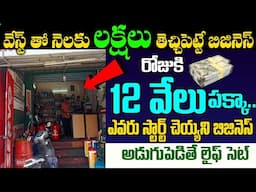 వెస్ట్ తో నెలకు లక్షలు తెచ్చిపెట్టే బిజినెస్ | Bike & Car Waste Engine Oil Business & Recycling