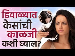 हिवाळ्यात केसांची काळजी कशी घ्याल? | How To Hair Care In Winter | Hair Care Tips For Dry Hair | SI2