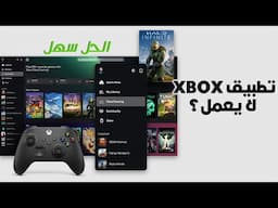 حل نهائي لمشكلة تطبيق Xbox (برنامج اكس بوكس) لا يعمل على ويندوز 10/11