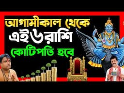 শুক্র ও শনি একত্রে ৬ রাশিকে কোটিপতি বানাবে | 6 zodiac sign become a rich by using share market