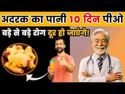 अदरक का पानी 10 दिन पिए बड़े से बड़े रोग दूर हो जाएंगे | Ginger Water Benefits