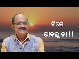 Tike Bhabantu Na ! | Please Think of It ! | ଟିକେ ଭାବନ୍ତୁ ନା ! | Hara Prasanna Das | better life tips