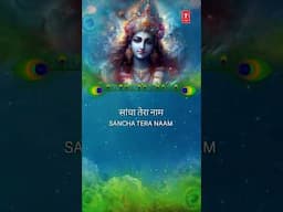 सांचा तेरा नाम Sancha Tera Naam🪈| 🪔🙏Krishna Bhajan🪔🙏🪈| ANURADHA PAUDWAL