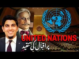 اقبال کی تنقید United Nations پر | مکہ نے دیا خاک جنیوا کو یہ  پیغام