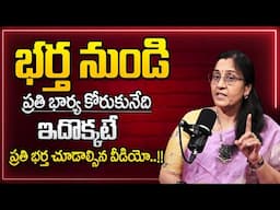 Vijaya Peddina : Wife & Husband Expectation | Wife & Husband Relationship Problems | SumanTV