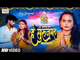 Video #Hey Surujmal #Shilpi Raj | हे सूरजमल #Chhathpujasong #chhathgeet 2024