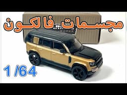 Land Rover Defender 110  Mijo Tarmac Works 1/64 مجسمات سيارات  / مصغرات - مجسم لاندروفر ديفندر