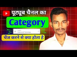 Youtube channel ka category change karane se kya hota hai | channel ki category