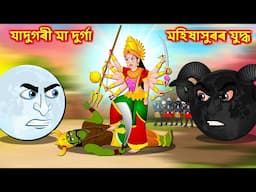 যাদুগৰী মা দুৰ্গা আৰু মহিষাসুৰৰ যুদ্ধ - Assamese story | Durga maa Vs Mahishasur | Assamese Cartoon